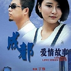 Chengdu Love Story (2015)