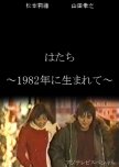 Hatachi: 1982 Nen ni Umarete