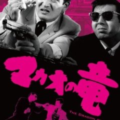 The Dragon Of Macao Japanese Movie photo