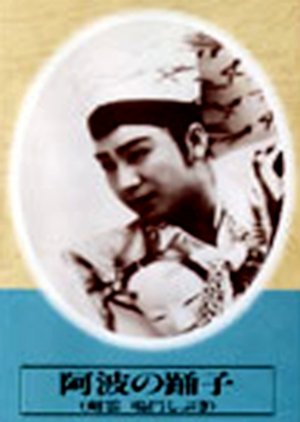 Awa no Odoriko (1941) poster