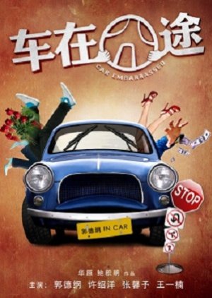 The Unfortunate Car (2012) poster
