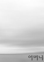 Mother Korean Movie(1994) photo