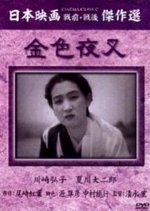 Konjiki Yasha Japanese Movie(1932) photo