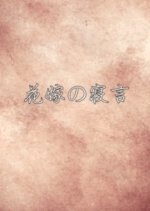 Hanayome no Negoto Japanese Movie photo