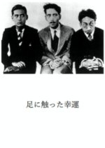 The Luck Which Touched the Leg Japanese Movie photo