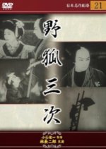 Nogitsune Sanji Japanese Movie(1930) photo