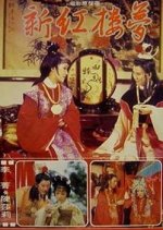 Dream of the Red Chamber Hong Kong Movie(1978) photo