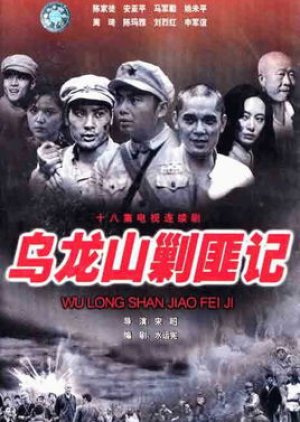 Wu Long Shan Jiao Fei Ji (1988) poster