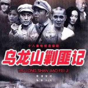 Wu Long Shan Jiao Fei Ji (1988)