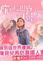 Faraway Brides Season 2 Hong Kong TV Program photo