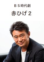 Akahige Season 2 Japanese Drama photo