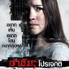 Hashima Project Thai Movie photo