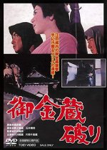 Gokinzo Yaburi Japanese Movie photo