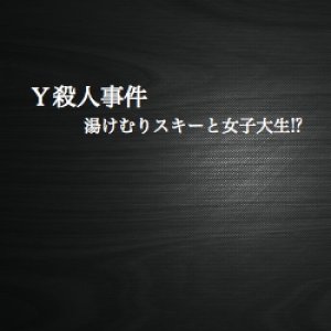 Y Satsujin Jiken: Yukemuri Ski to Joshidaisei!? (1990)