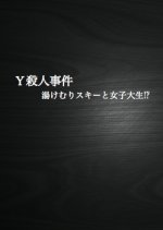 Y Satsujin Jiken Japanese Drama photo