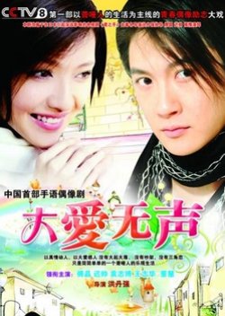 Da Ai Wu Sheng (2011) poster