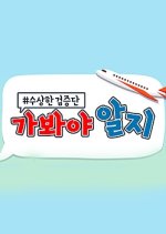 Have To Go to Know Korean TV Program photo