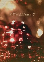 Adam to X'mas Eve Japanese Drama photo