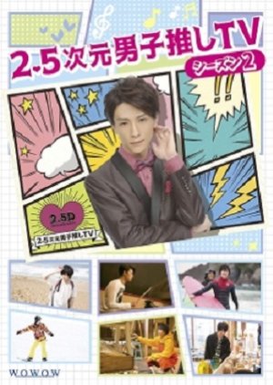 2.5 Jigen Danshi Oshi TV Season 2 (2017) poster