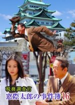 The Case Files of Tax Investigator Madogiwa Tarou 16 Japanese Drama photo