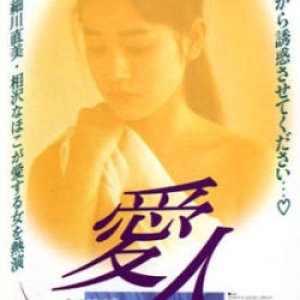 Aijin: A Lover (1992)