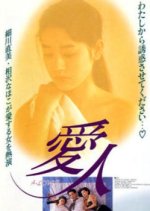 Aijin: A Lover Japanese Movie photo