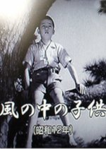 Children in the Wind Japanese Movie photo