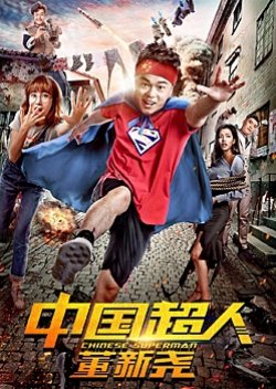 Chinese Superman (2018) poster