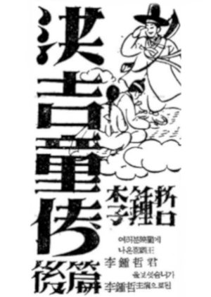 The Story Of Hong Gil Dong 2 () poster
