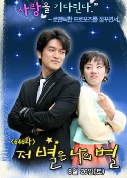 Jeo Byeoreun Naui Byeol (2006) poster
