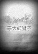 Akutaro Jishi Japanese Movie photo