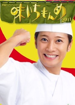 Aji Ichimonme: 2011 Special (2011) poster
