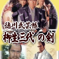 Tokugawa Bugei Cho Yagyu Sandai No Ken Japanese Drama photo