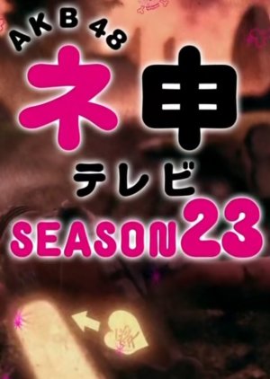 AKB48 Nemousu TV: Season 23 (2016) poster