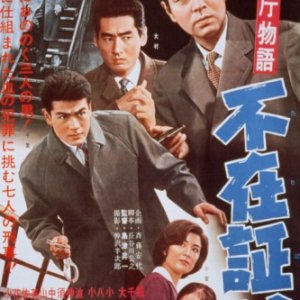 Keishicho Monogatari: Fuzai Shomei (1961)