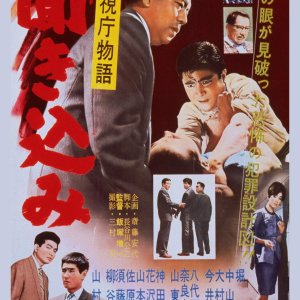 Keishicho Monogatari: Kikikomi (1960)