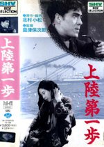 First Steps Ashore Japanese Movie photo