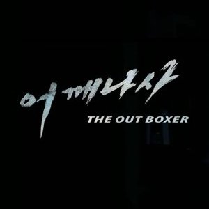 The Out Boxer (2011)