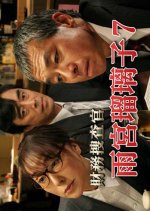 Zaimu Sosakan Amamiya Ruriko 7 Japanese Drama photo