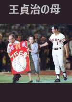 Oh Sadaharu no Haha Japanese Drama photo