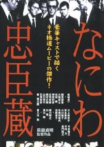 Naniwa Chushingura (1997) poster