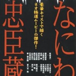 Naniwa Chushingura (1997)