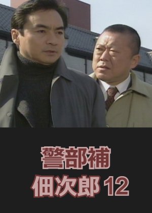 Keibuho Tsukuda Jiro 12: Shi ni Isogu Onna (2001) poster