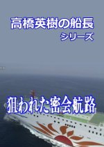 Takahashi Hideki no Sencho Series 11 Japanese Drama photo