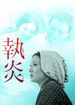 The Flame of Devotion Japanese Movie photo
