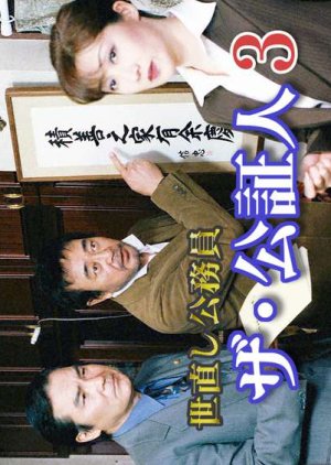 Yonaoshi Komuin, the Koshojin 3 (2003) poster