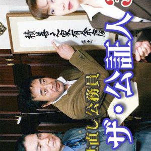 Yonaoshi Komuin, the Koshojin 3 (2003)