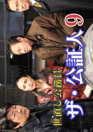 Yonaoshi Komuin, the Koshojin 9 (2011) poster