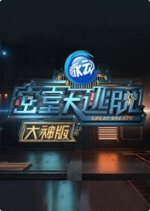 Great Escape Master Ver. Chinese TV Program photo