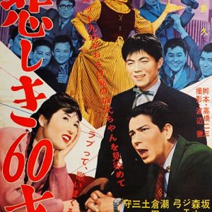 Kanashiki 60-sai (1961)